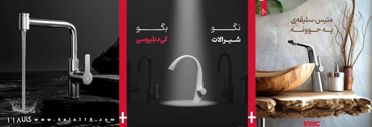 شیرآلات kwc قیمت